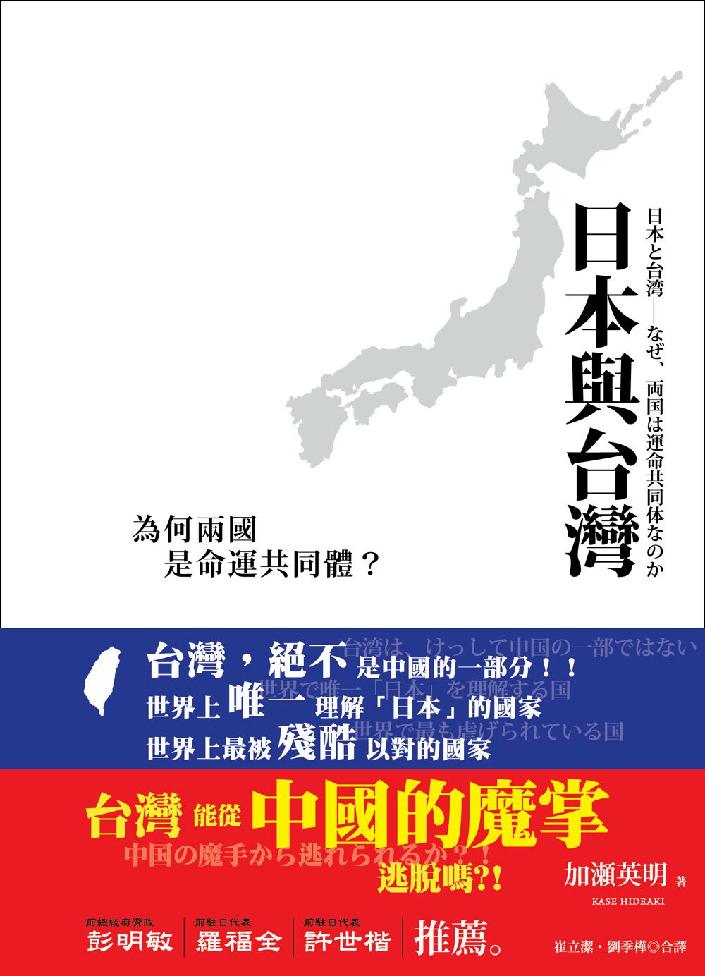 日本與台灣：為何兩國是命運共同體？