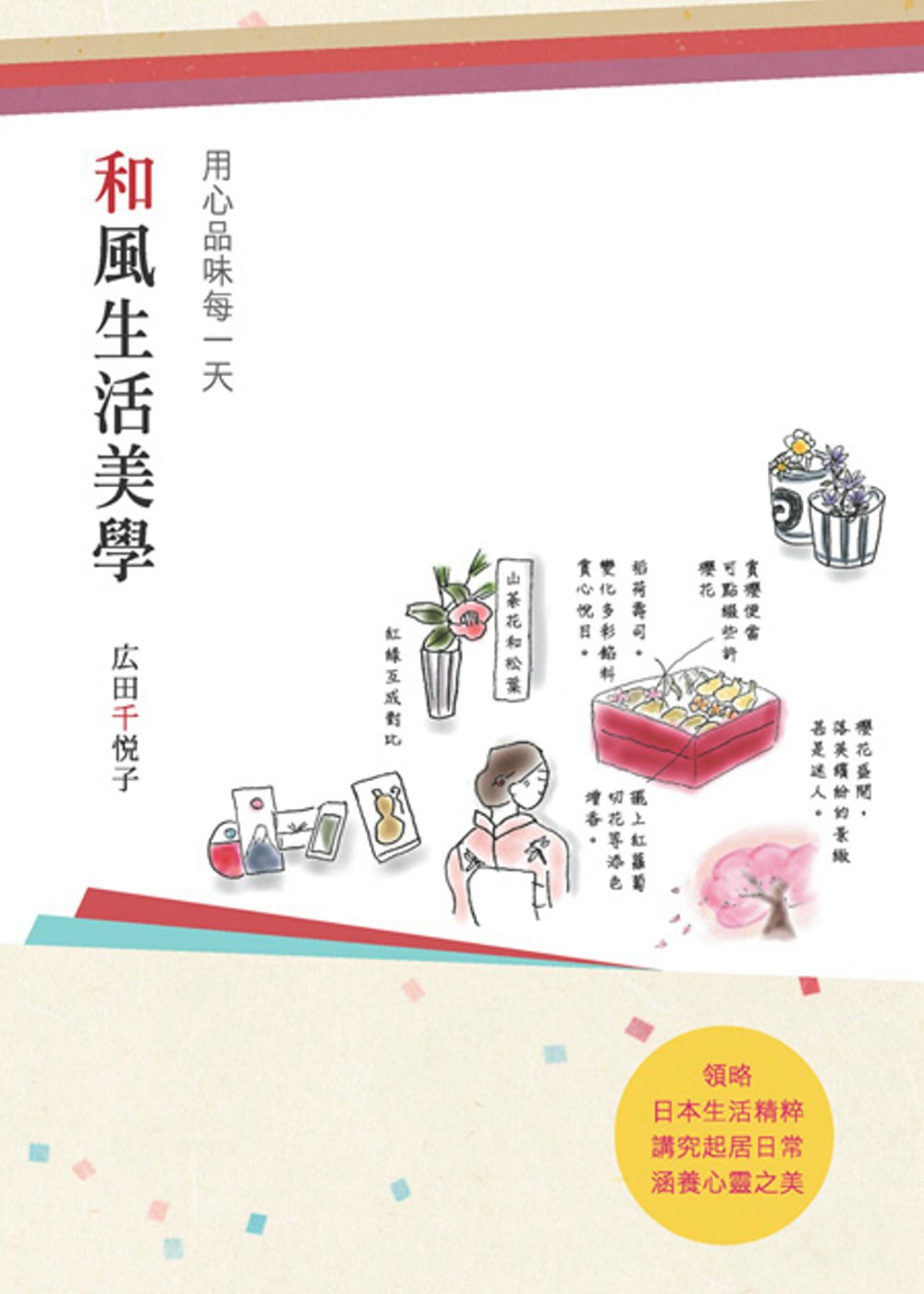 和風生活美學：用心品味每一天