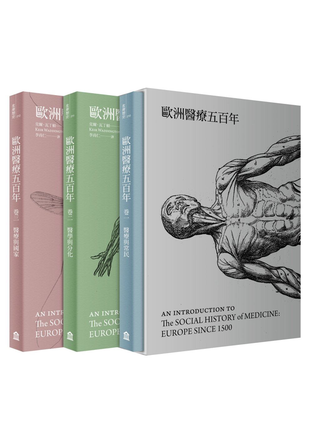 歐洲醫療五百年（全三卷）（博客來獨家限量書盒版）