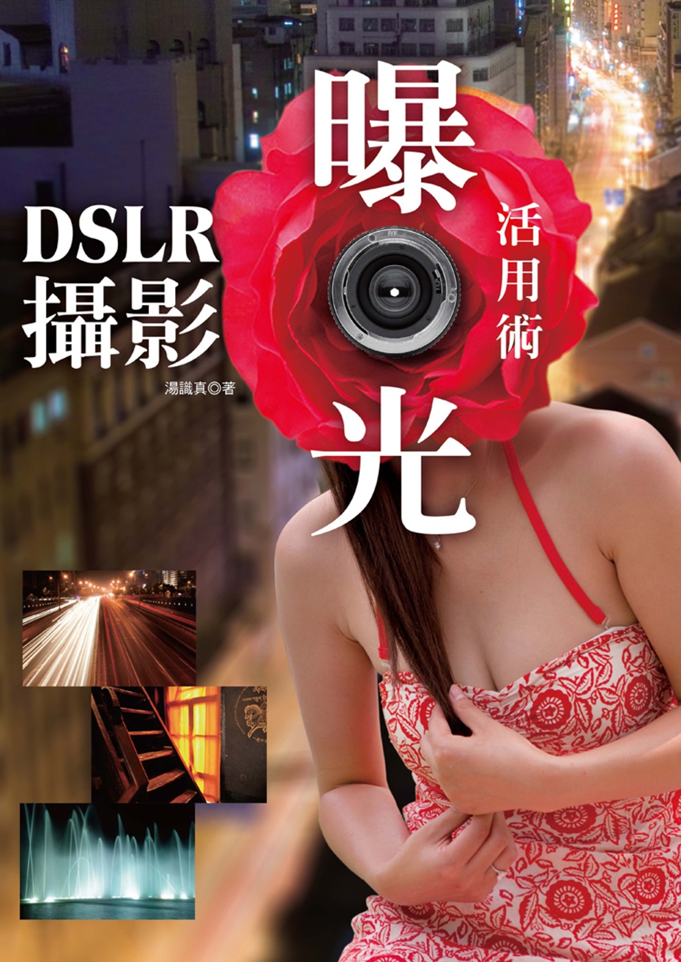DSLR攝影曝光活用術