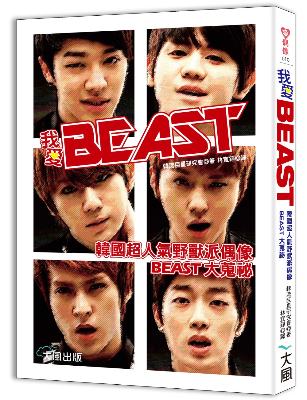 我愛BEAST：韓國超人氣野獸派偶像BEAST大蒐祕