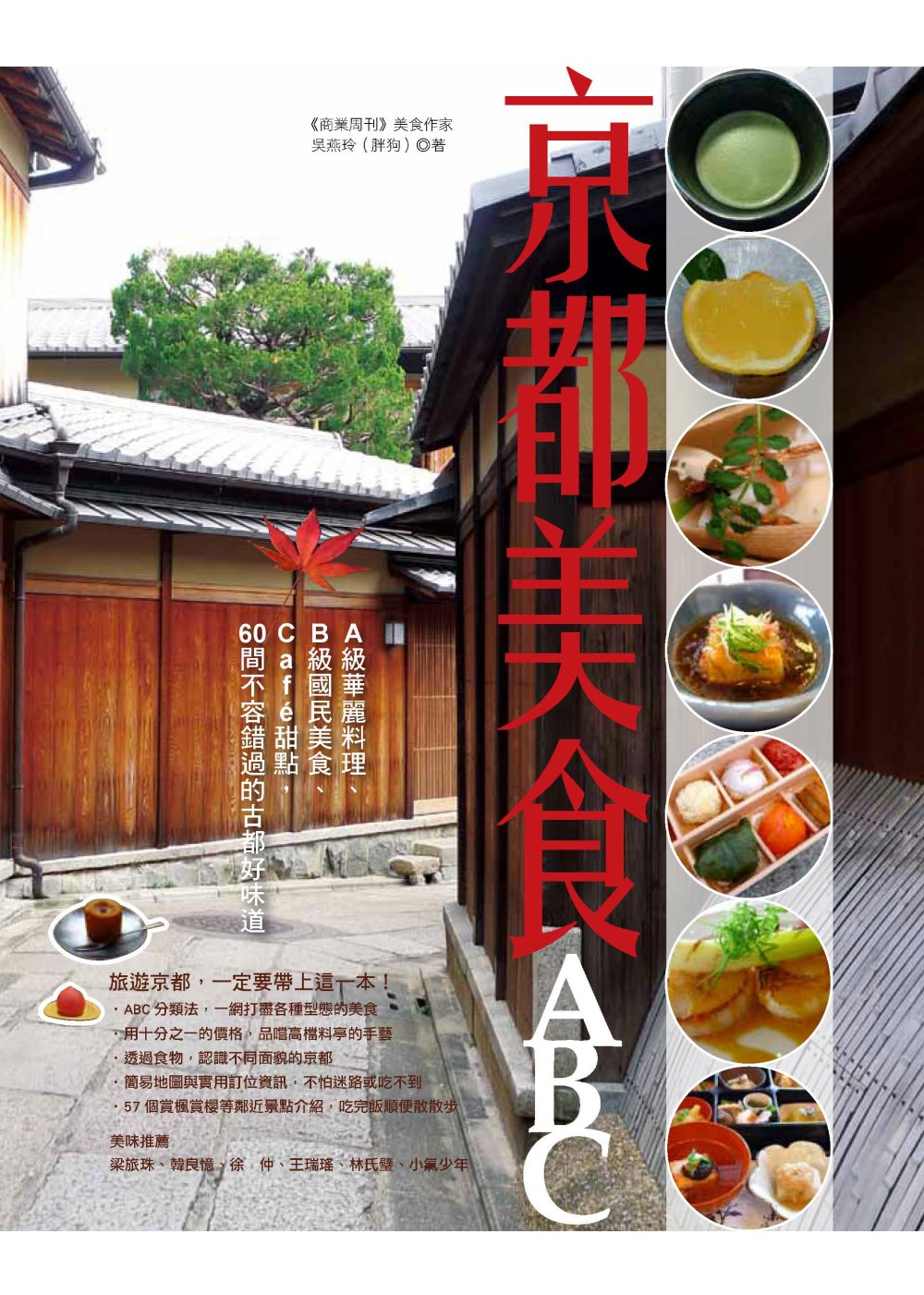京都美食ABC：A級華麗料理、B級國民美食、Café甜點，6...