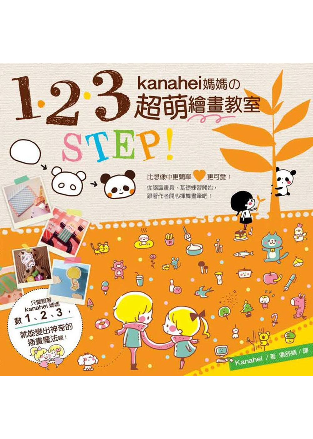 1、2、3  STEP kanahei媽媽的超萌繪畫教室