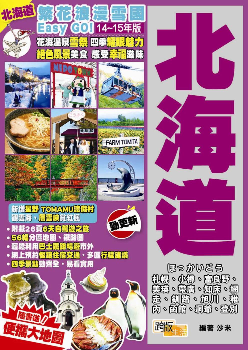 繁花浪漫雪國Easy GO!：北海道(2014-15年版)