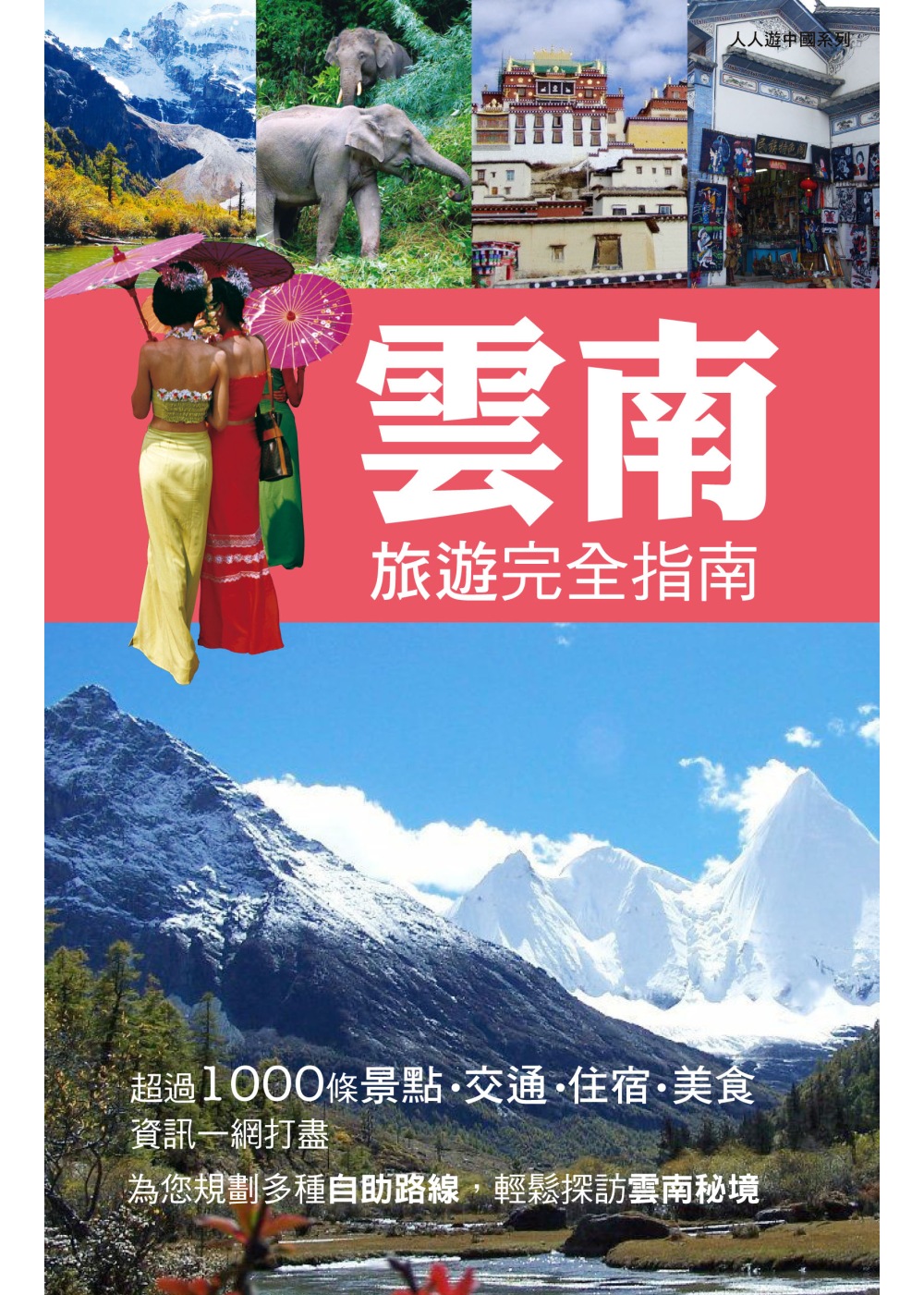 雲南旅遊完全指南：人人遊中國系列16