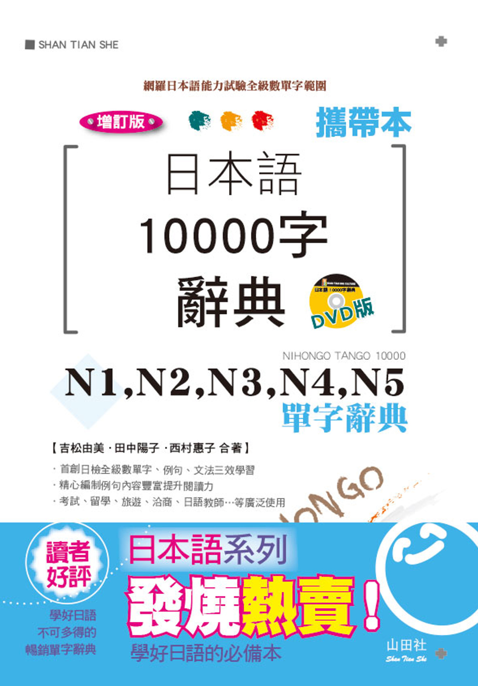攜帶本 增訂版 日本語10000字辭典：N1,N2,N3,N4,N5單字辭典（50K+DVD）