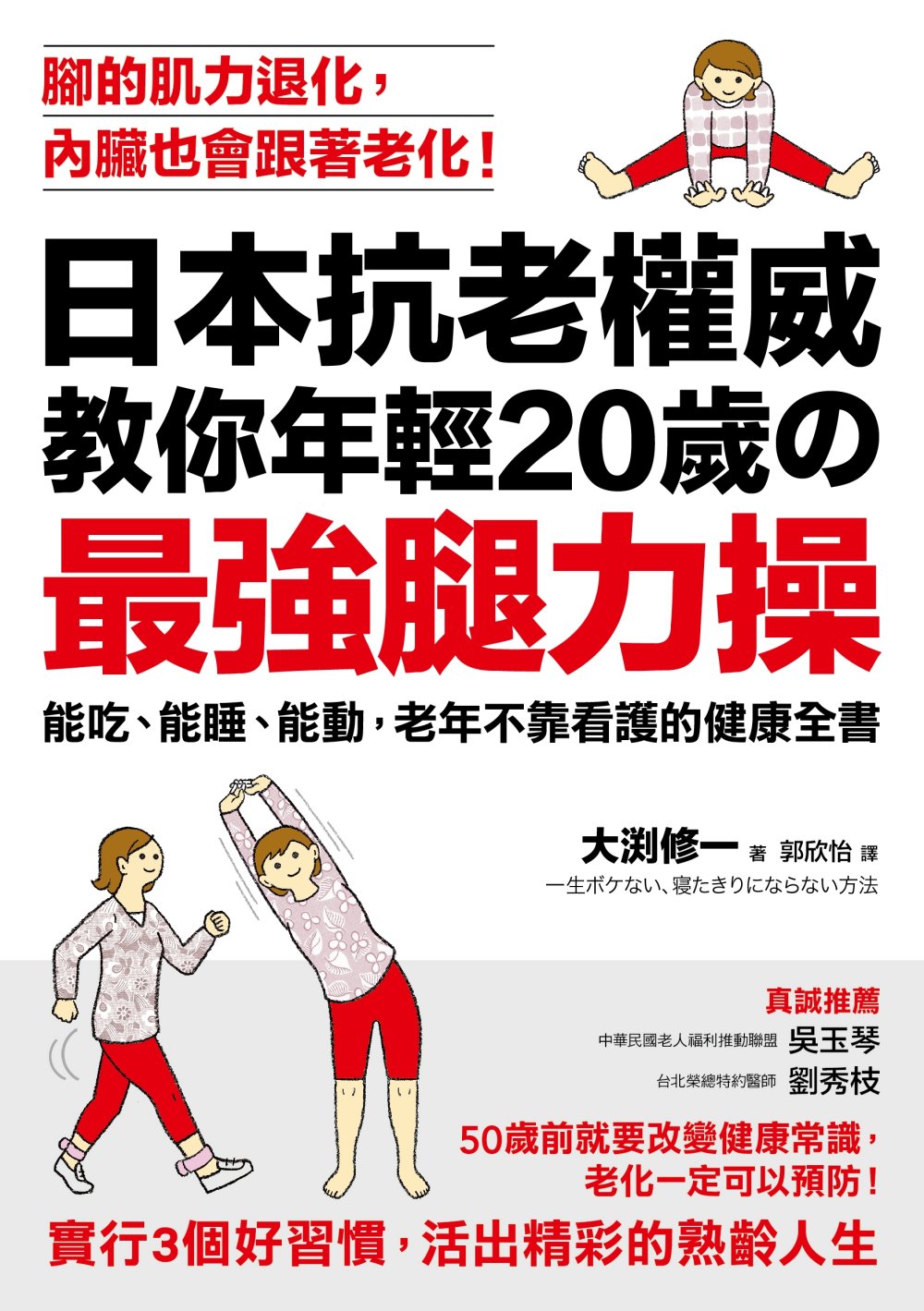 日本抗老權威教你年輕20歲的 「最強腿力操」：能吃、能睡、能...