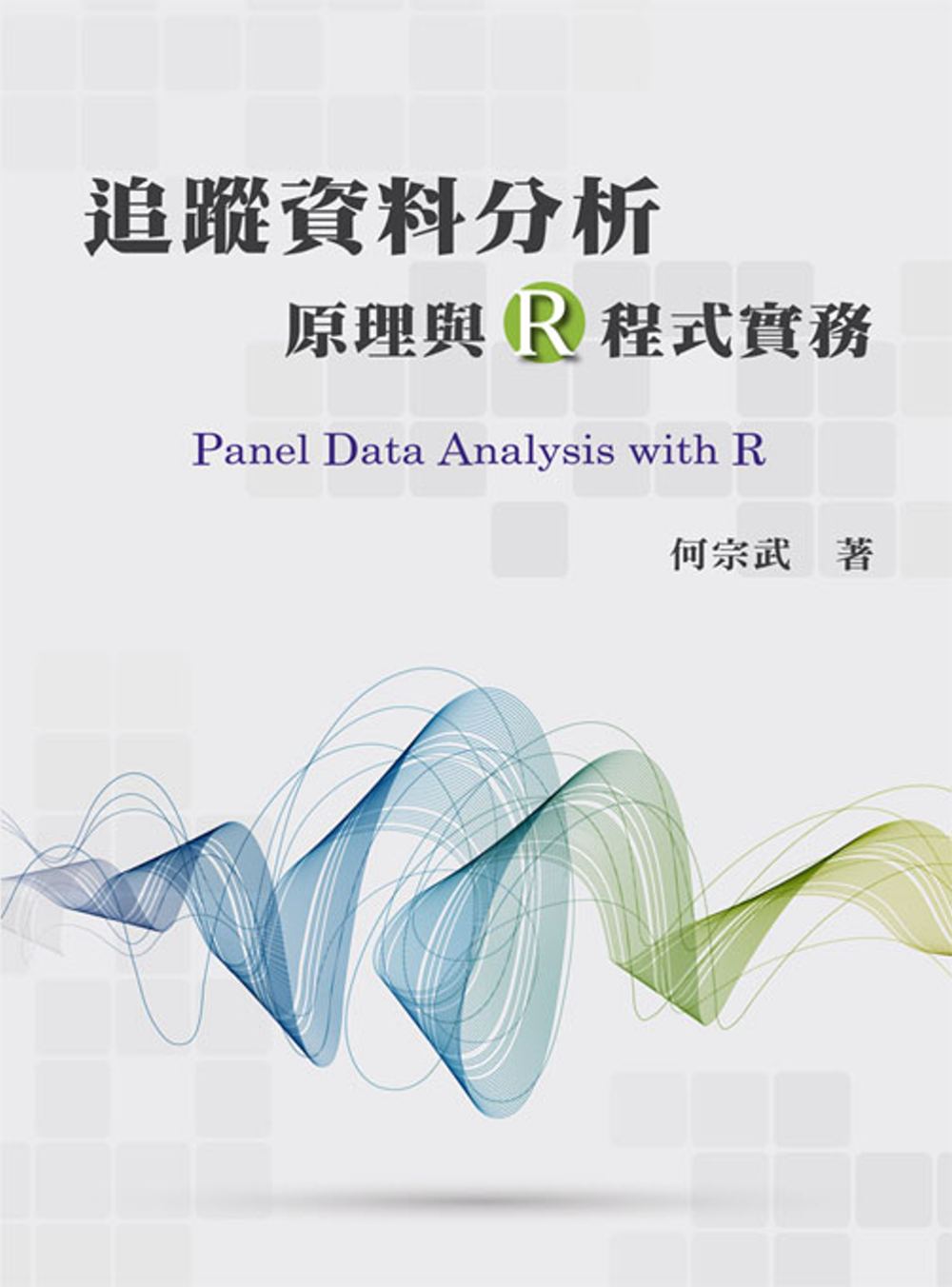 追蹤資料分析：原理與R程式實務