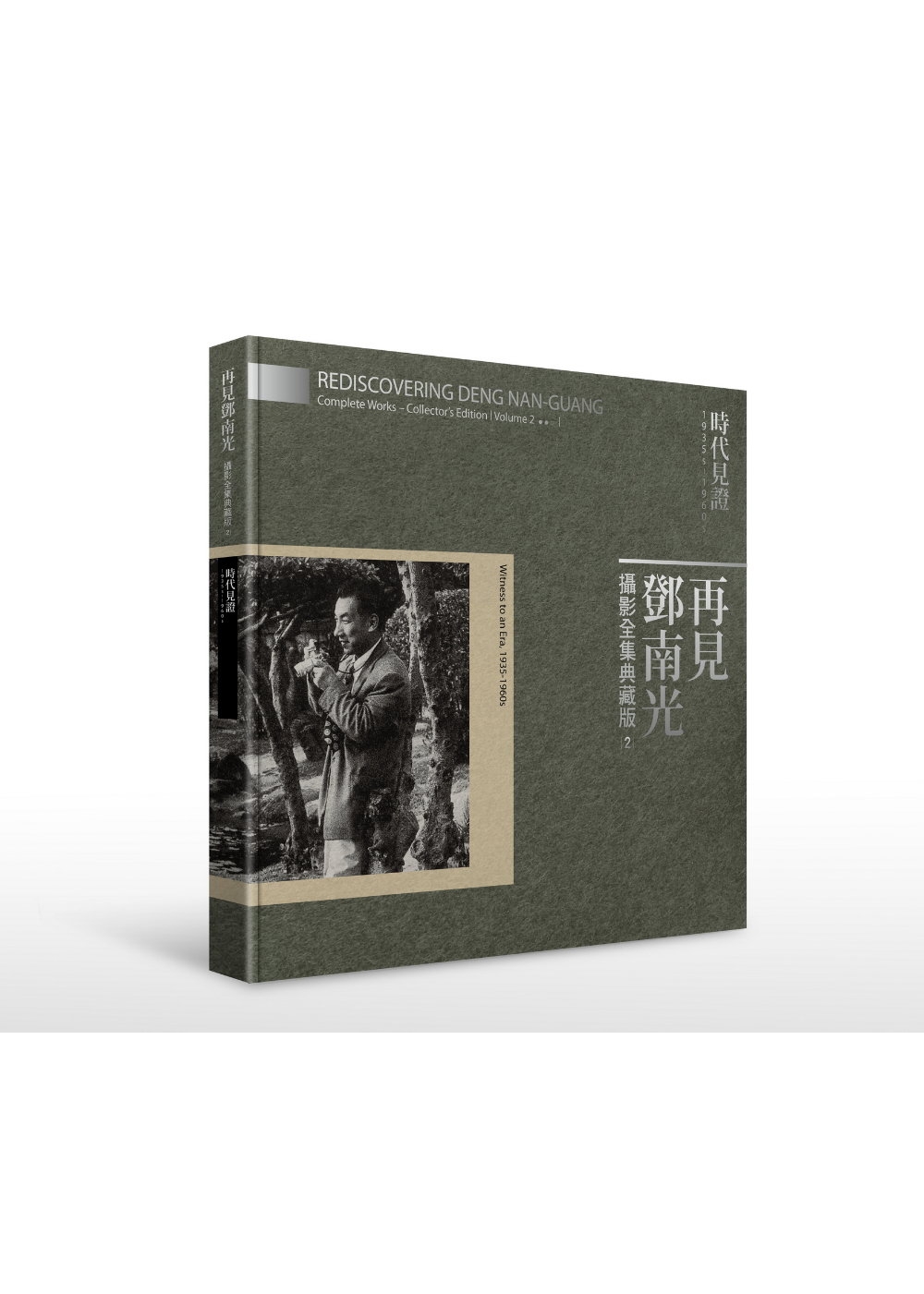再見鄧南光 攝影全集典藏版II：時代見證 1935-1960...