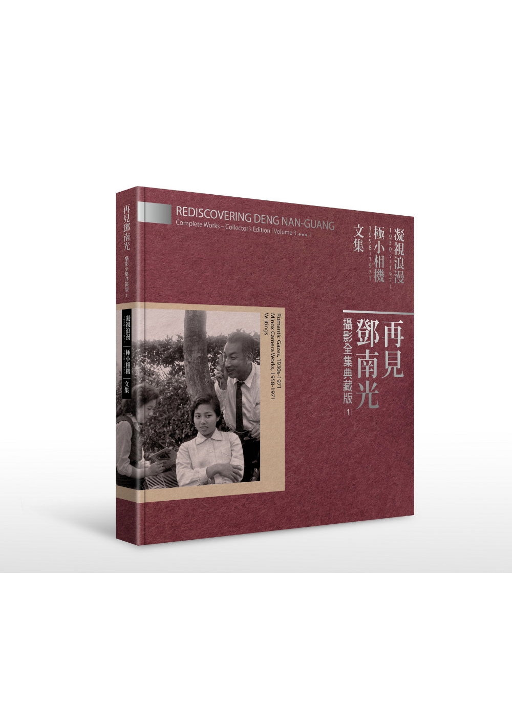 再見鄧南光 攝影全集典藏版III：凝視浪漫1930-1971...