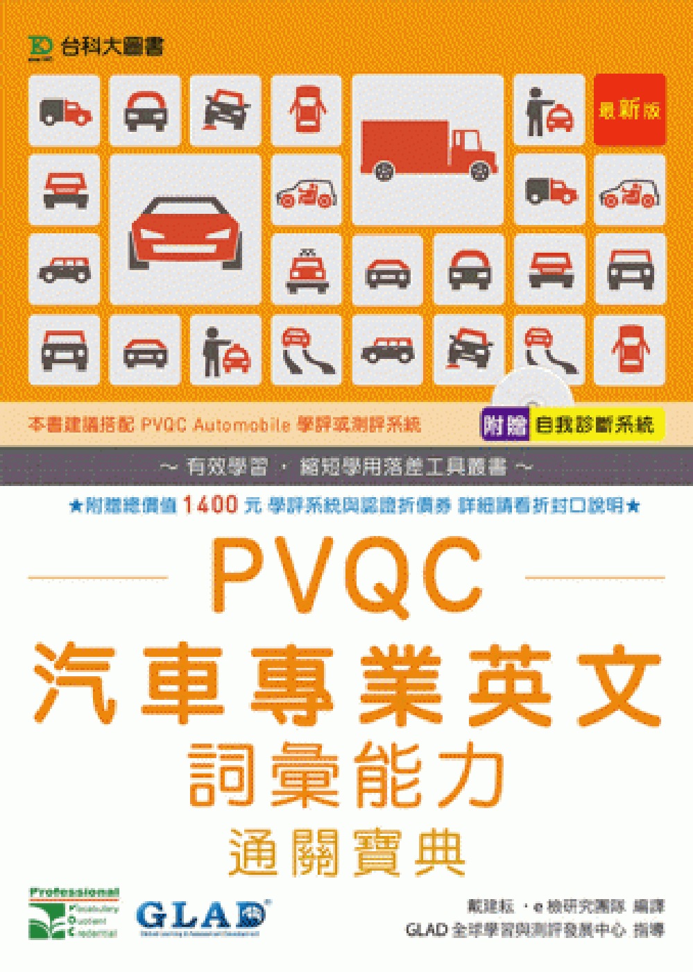 PVQC汽車專業英文詞彙能力通關寶典(最新版)(附贈自我診斷...