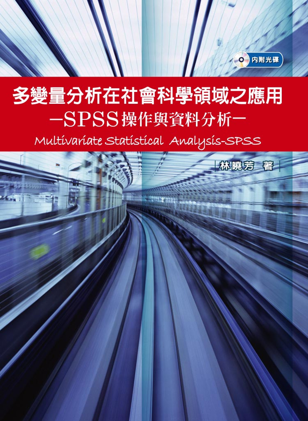多變量分析在社會科學領域之應用-SPSS操作與資料分析(附光碟)