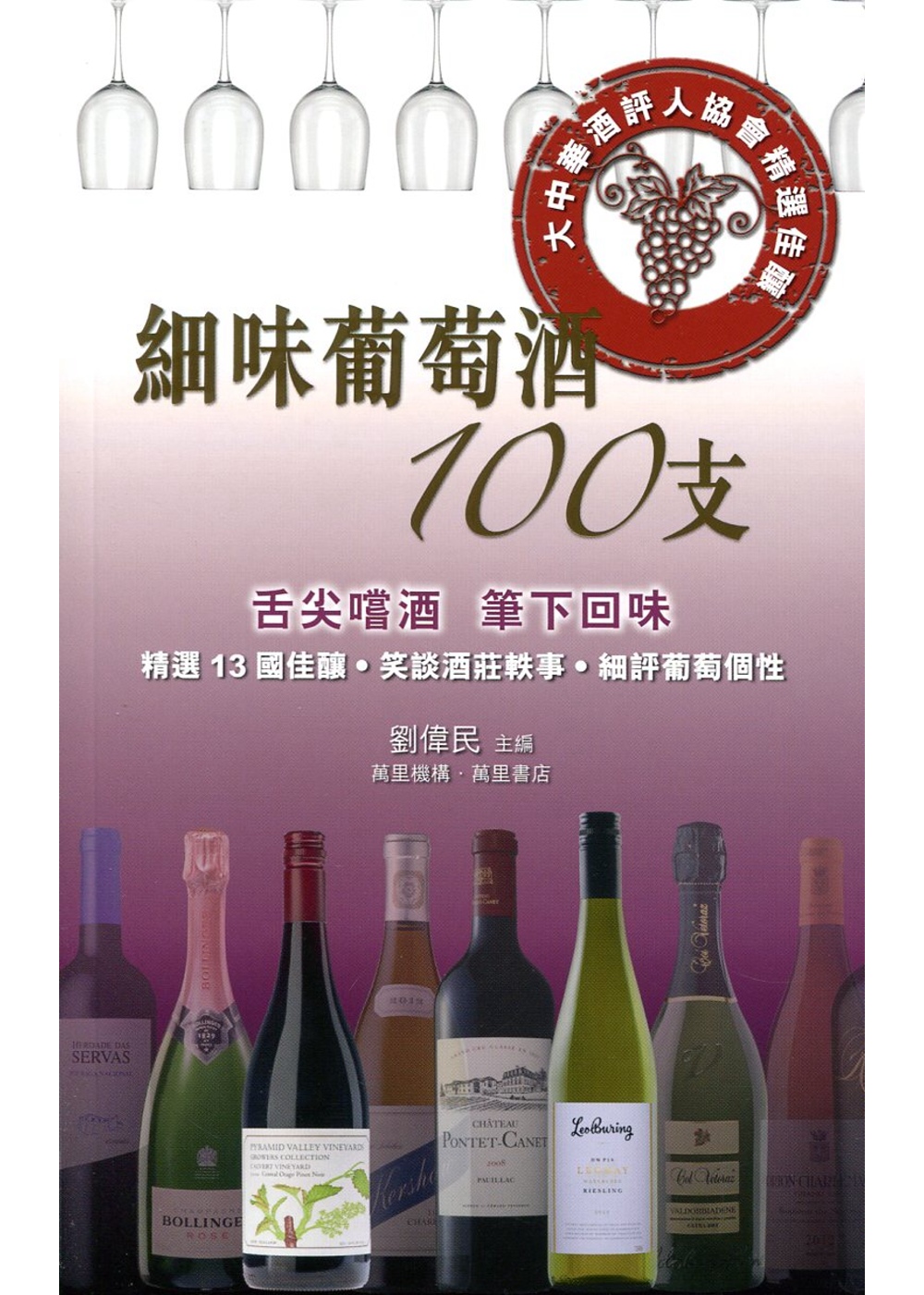 細味葡萄酒100支