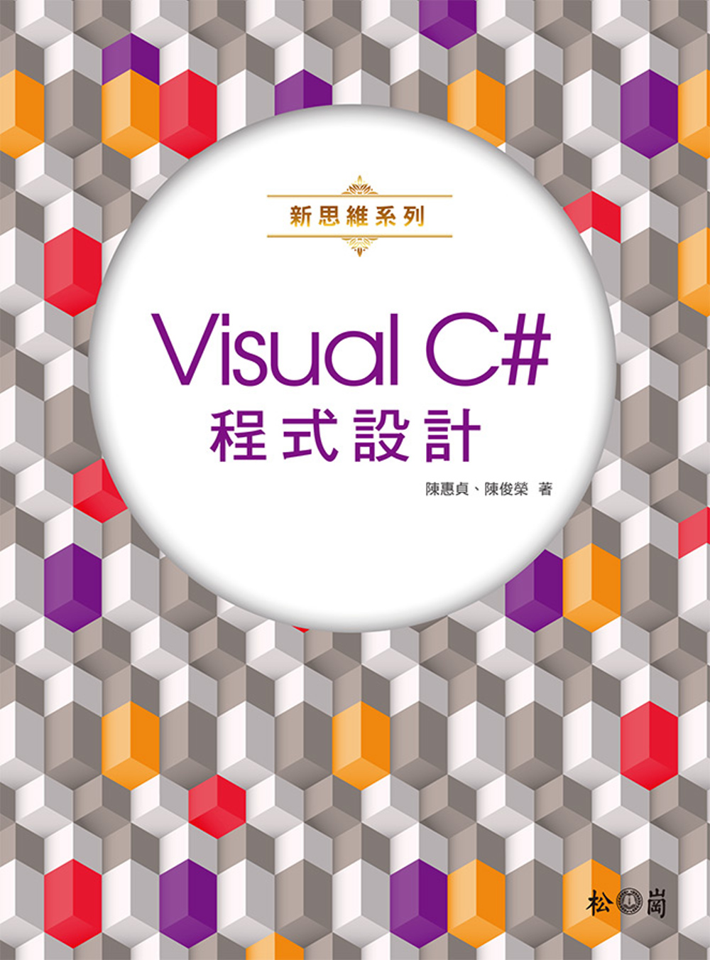 新思維系列 Visual C# 程式設計