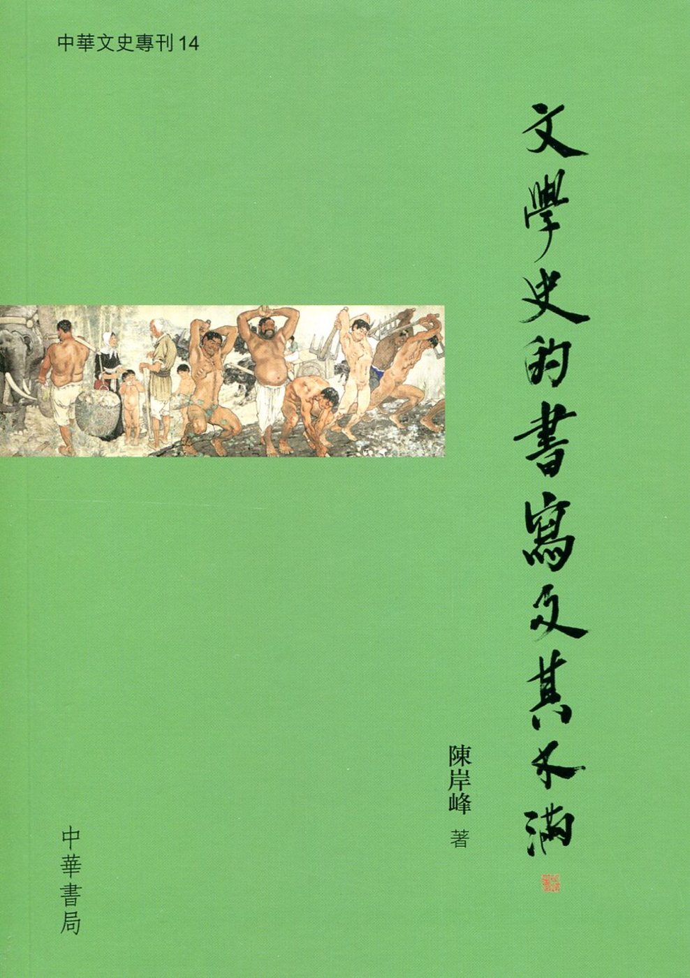 文學史的書寫及其不滿