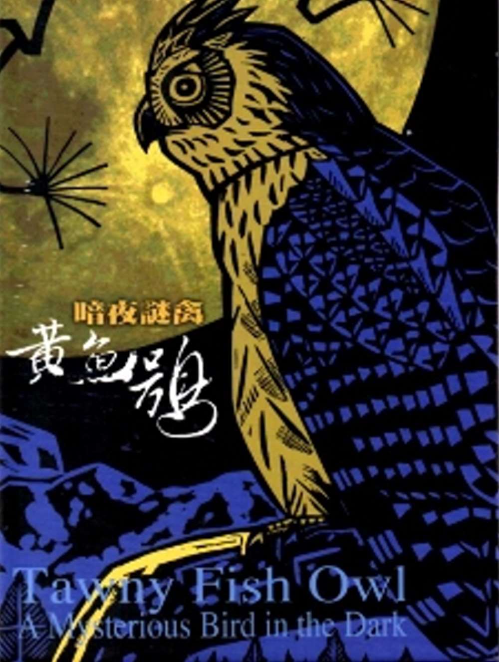 暗夜謎禽-黃魚鴞[DVD]