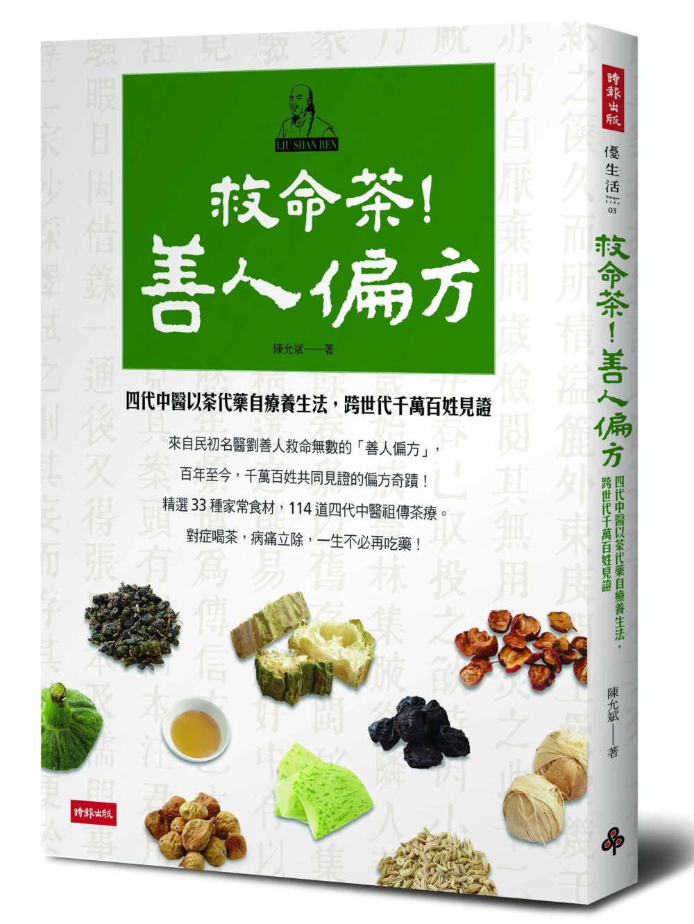 救命茶！善人偏方：四代中醫以茶代藥自療養生法，跨世代千萬百姓見證