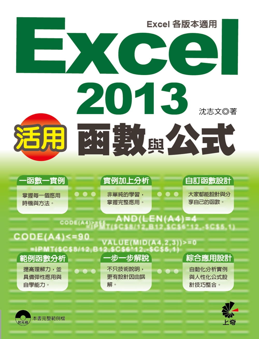 活用！Excel 2013函數與公式 (Excel各版本適用...
