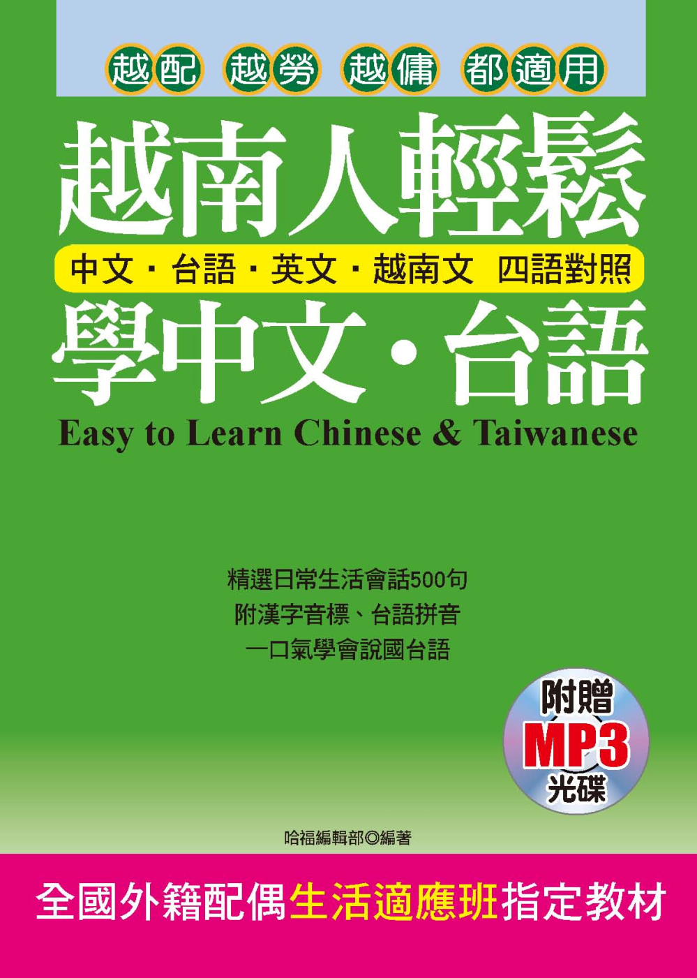越南人輕鬆學中文．台語(附贈MP3) 全國外籍配偶生活適應班指定教材