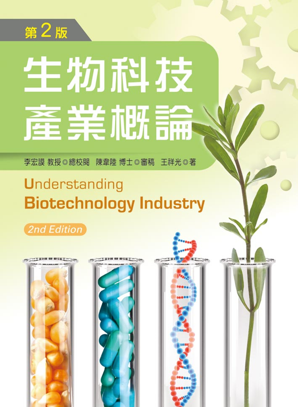 生物科技產業概論（第二版）