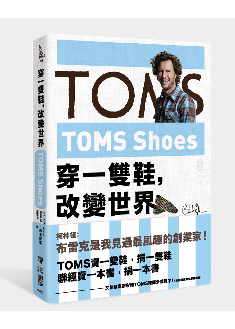 TOMS Shoes：穿一雙鞋，改變世界