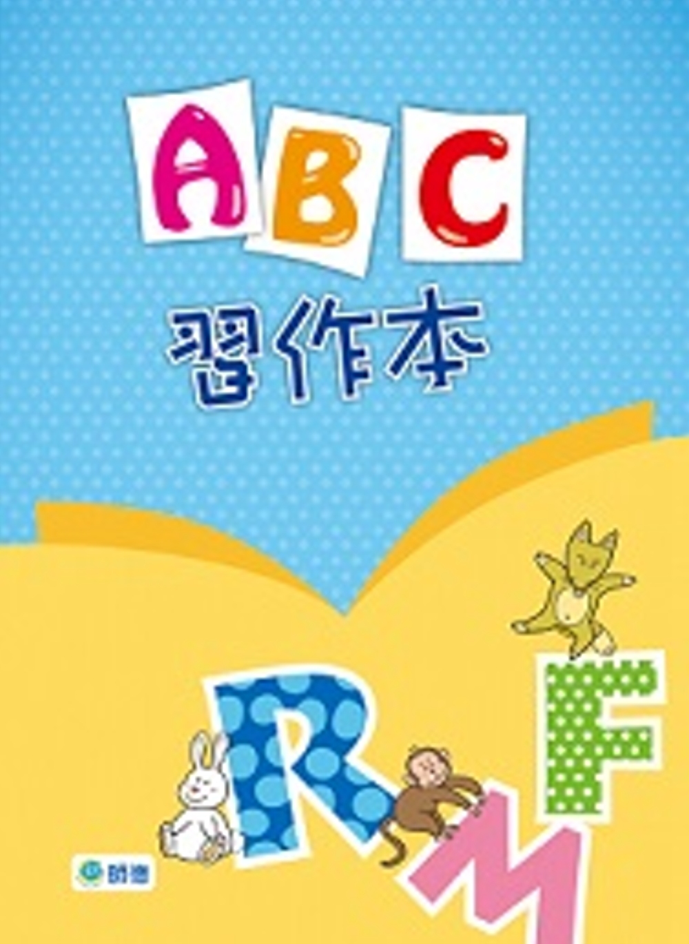 ABC習作本
