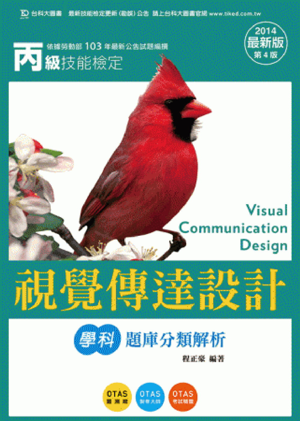 丙級視覺傳達設計學科題庫分類解析 - 2014年最新版(第四...