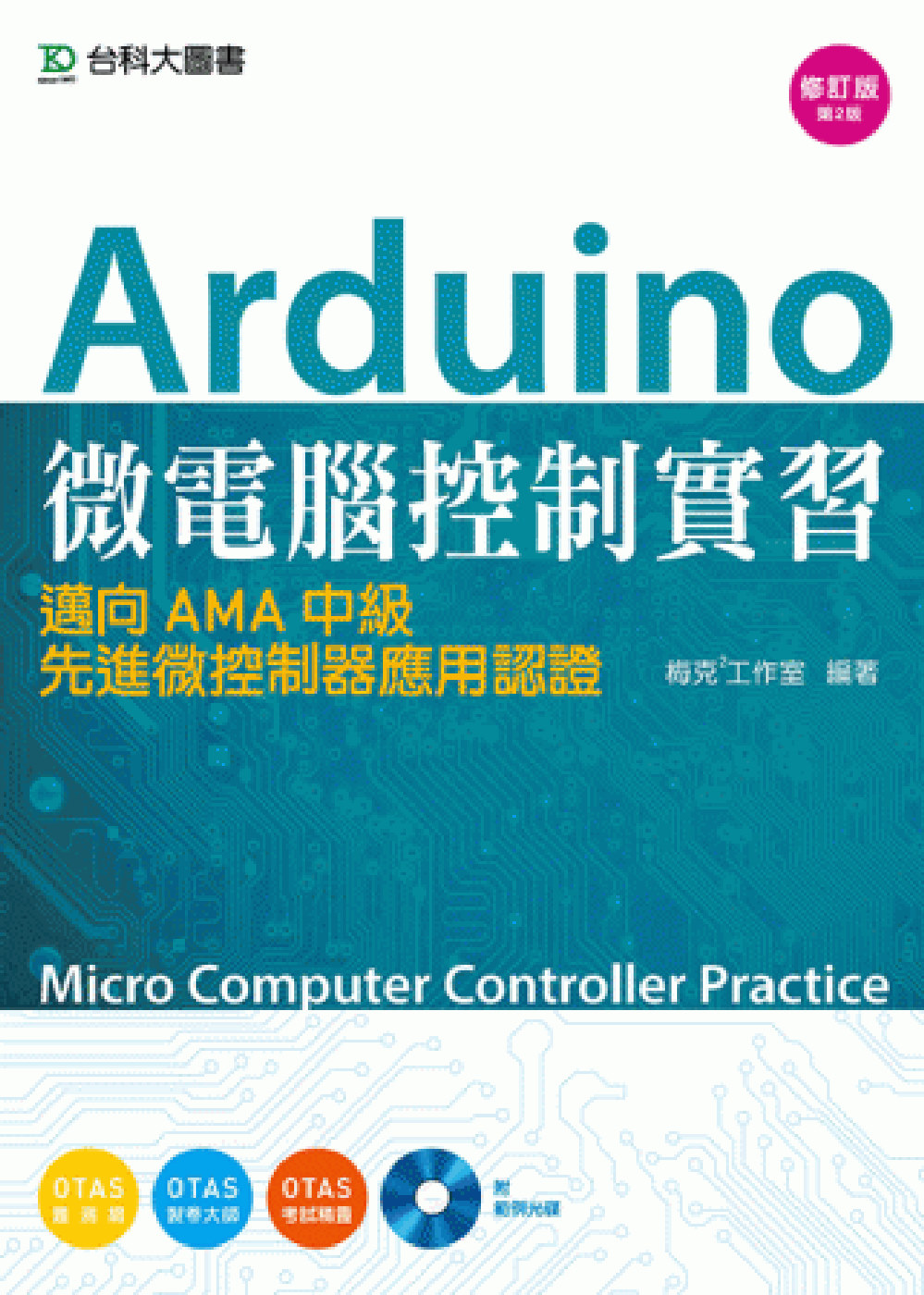 Arduino 微電腦控制實習：邁向AMA中級先進微控制器應...