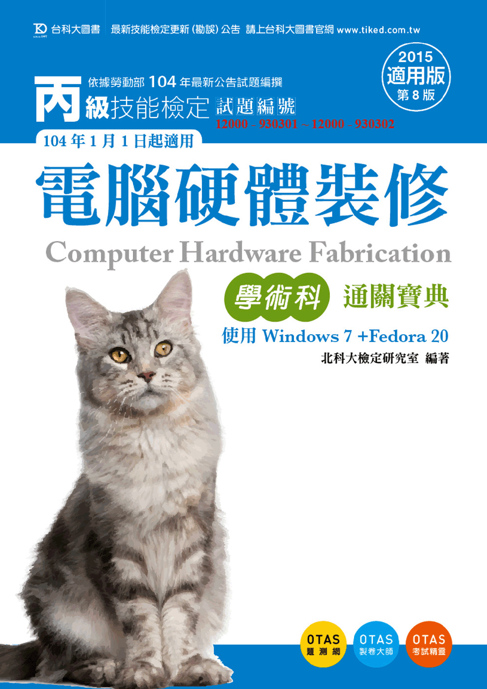 丙級電腦硬體裝修學術科通關寶典(使用Windows 7 + Fedora20) - 2015年適用版(第八版) - 附贈OTAS題測系統