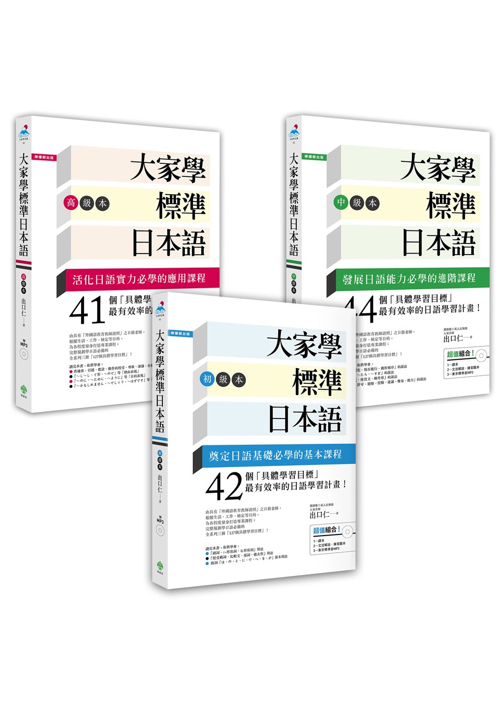 大家學標準日本語【初級／中級／高級本】(博客來獨家套書)（超...