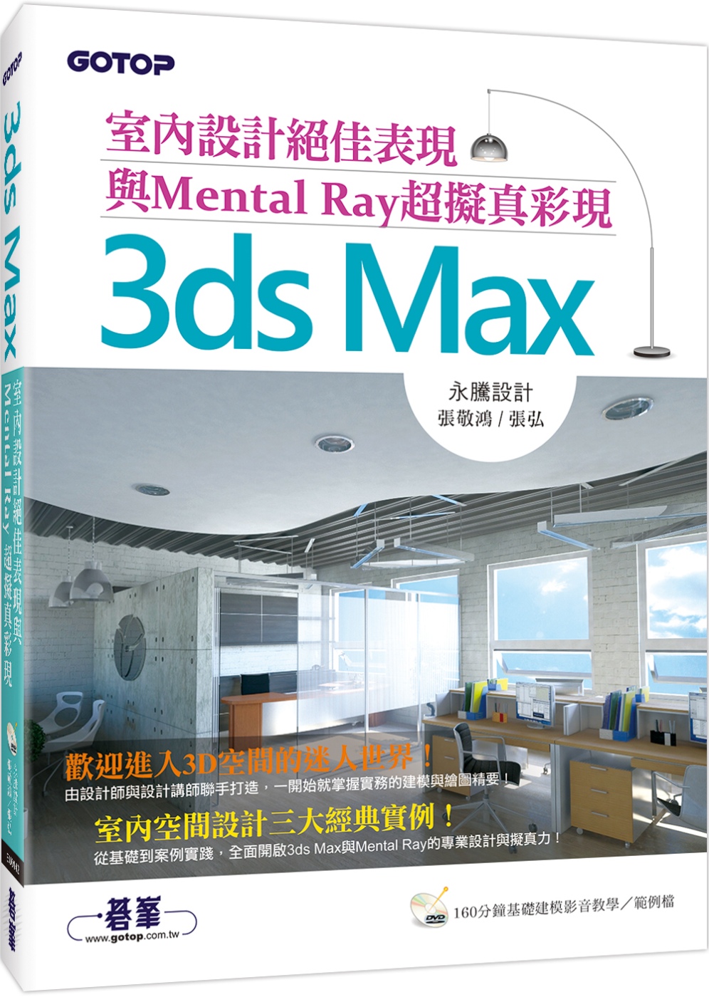 3ds Max室內設計絕佳表現與Mental Ray超擬真彩...