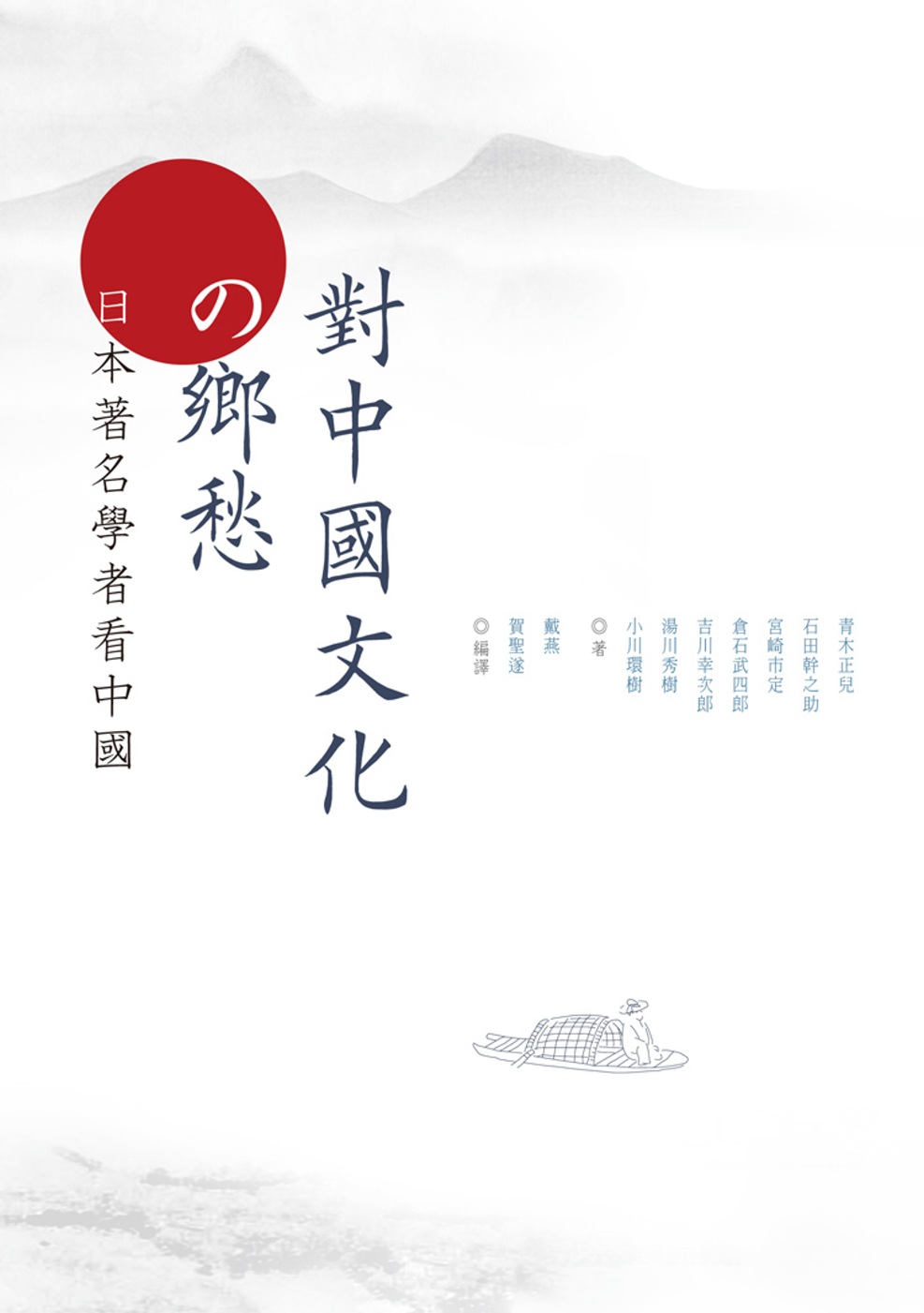 對中國文化的鄉愁：日本著名學者看中國
