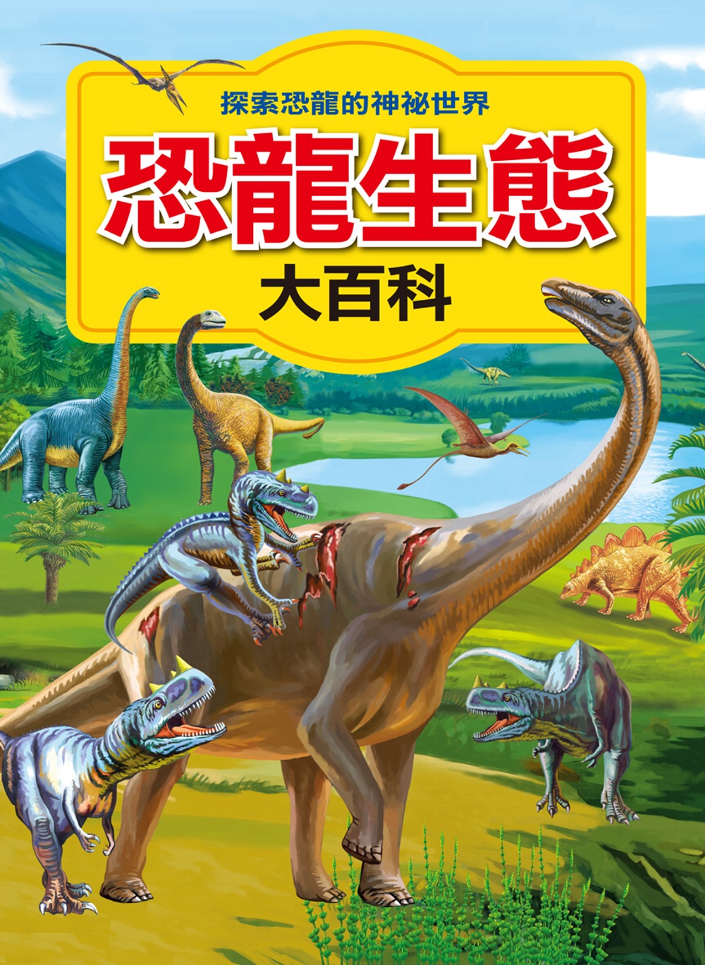 恐龍生態大百科