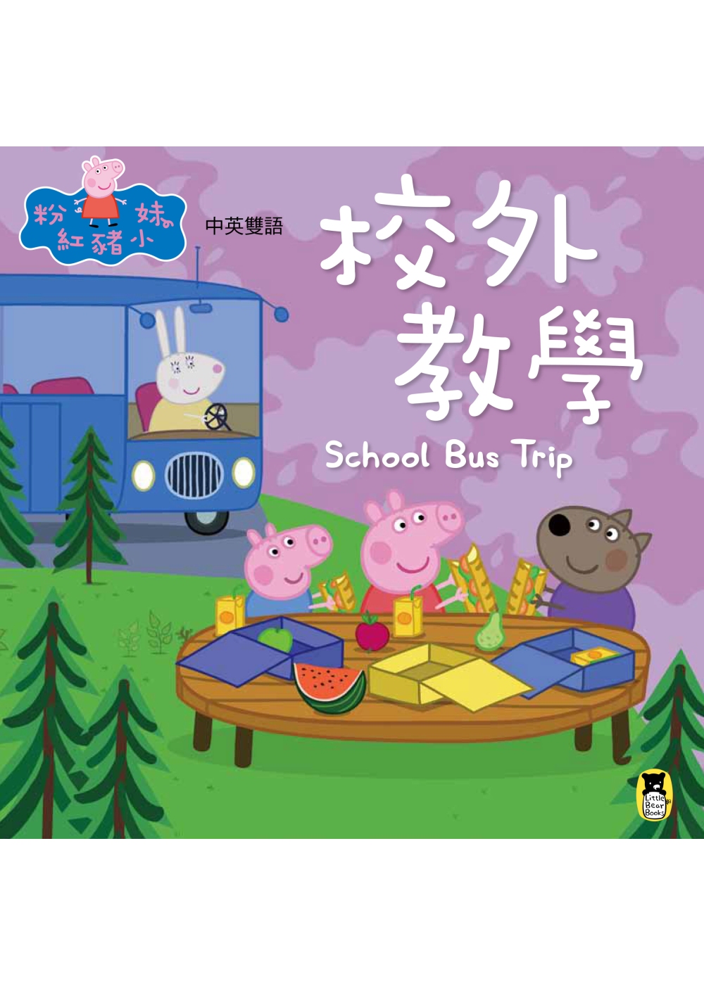 Peppa Pig粉紅豬小妹：校外教學（中英對照）