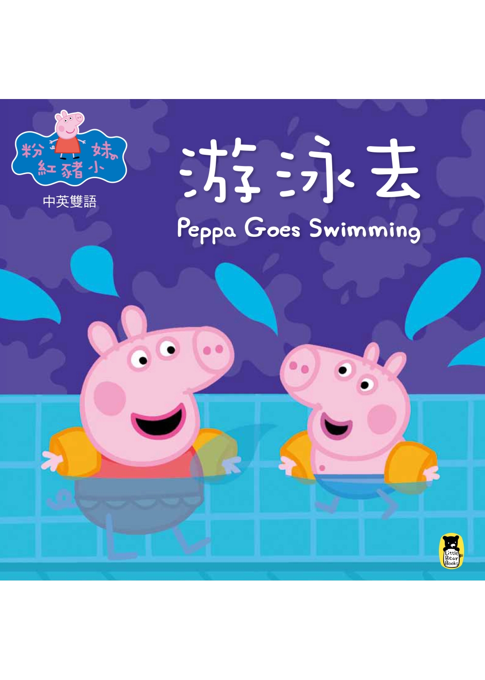 Peppa Pig粉紅豬小妹：游泳去（中英對照）