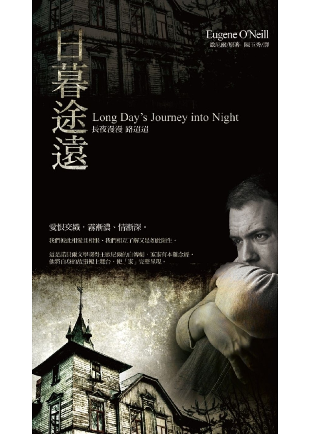 日暮途遠：長夜漫漫 路迢迢Long Day’s Journey into Night