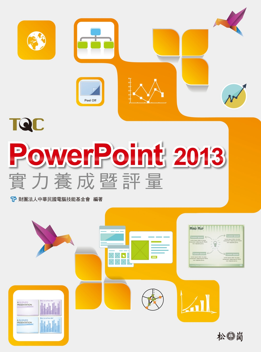 PowerPoint 2013實力養成暨評量