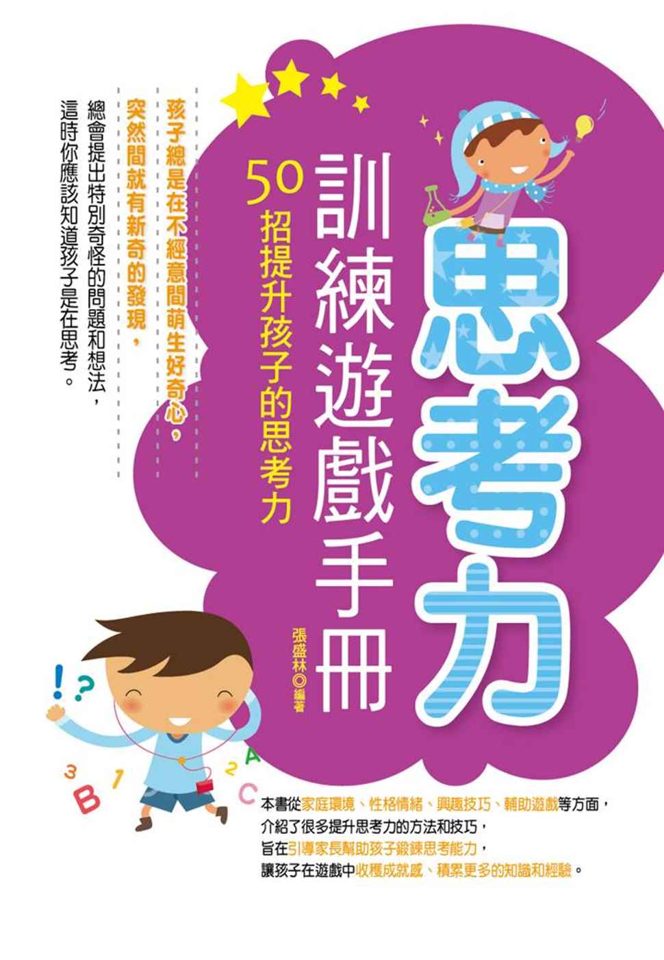 思考力訓練遊戲手冊：50招提升孩子的思考力