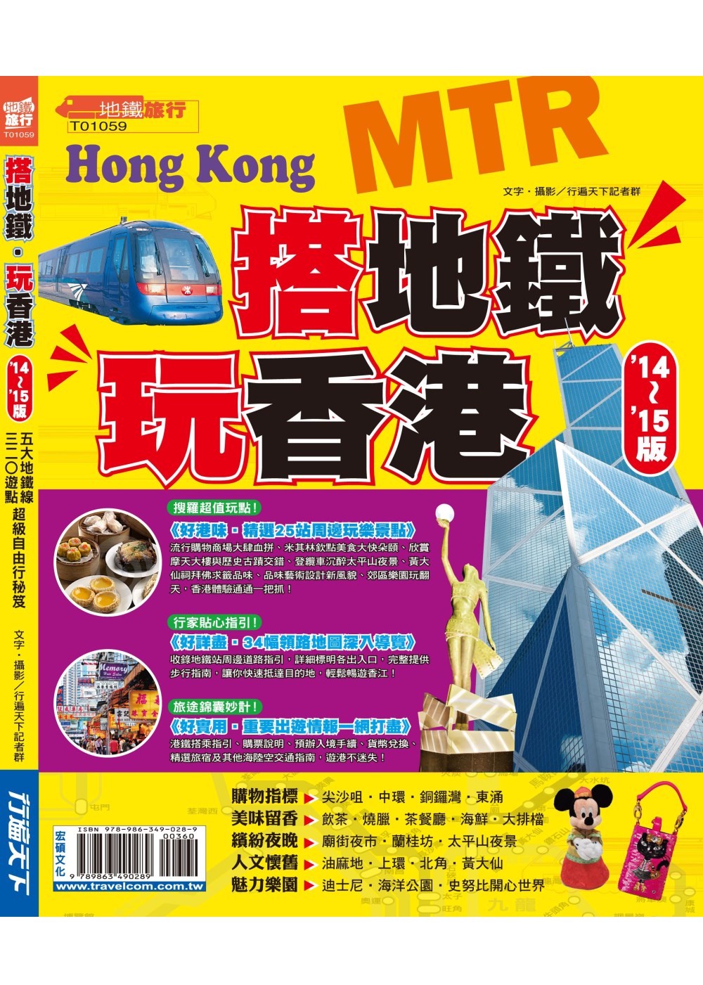 搭地鐵玩香港14-15版