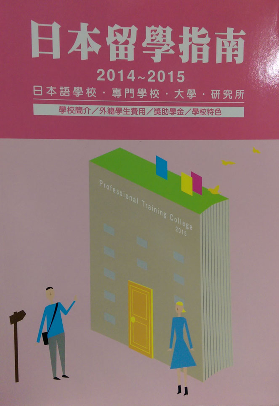 日本留學指南2014-2015