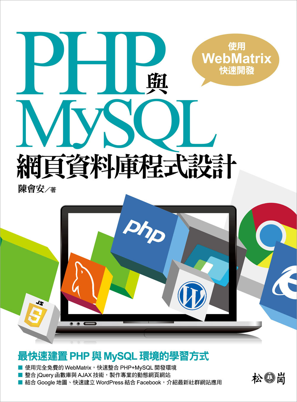 PHP與MySQL網頁資料庫程式設計：使用WebMatrix...