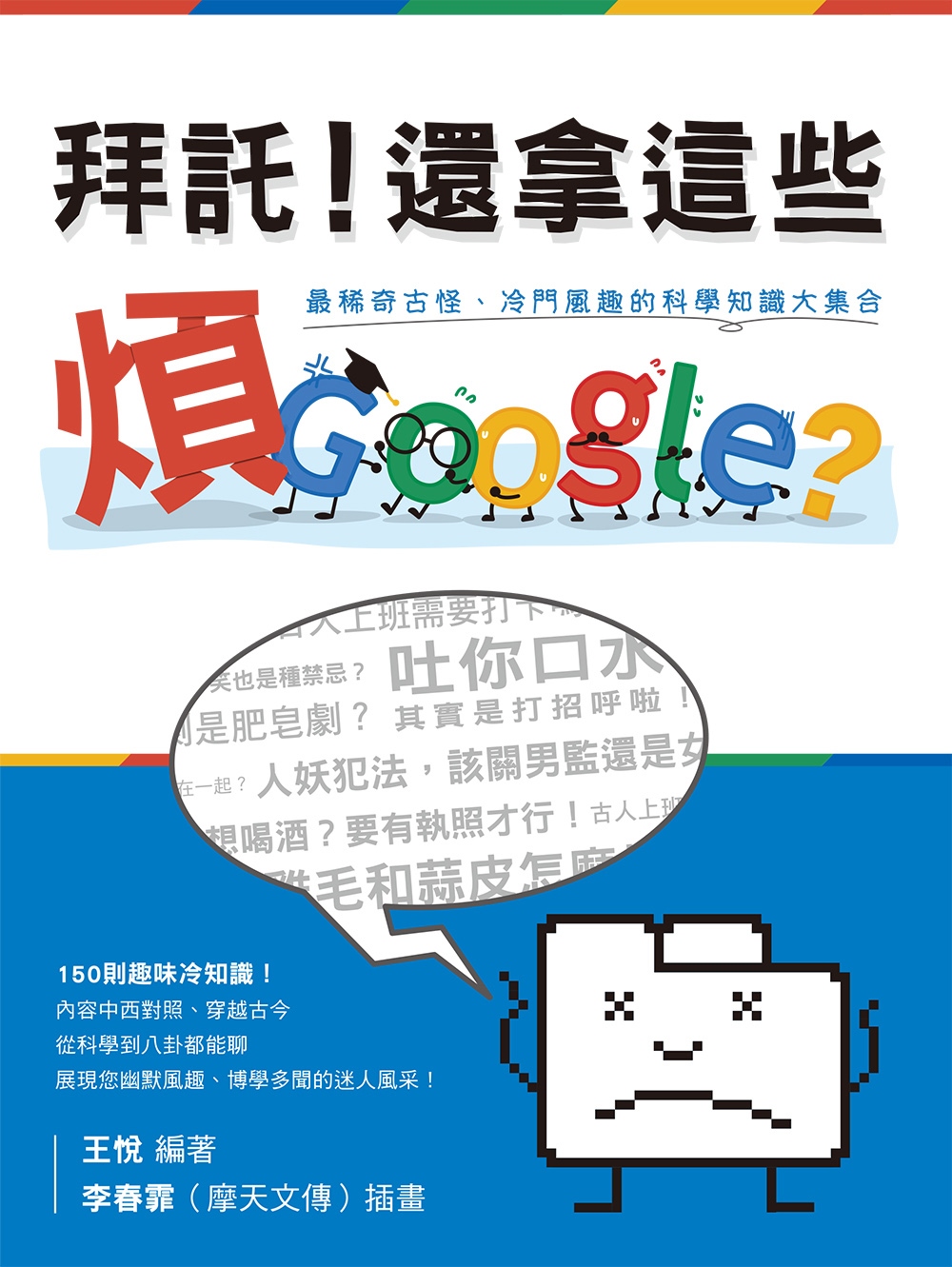 拜託！還拿這些煩google？：最稀奇古怪、冷門風趣的科學知識大集合