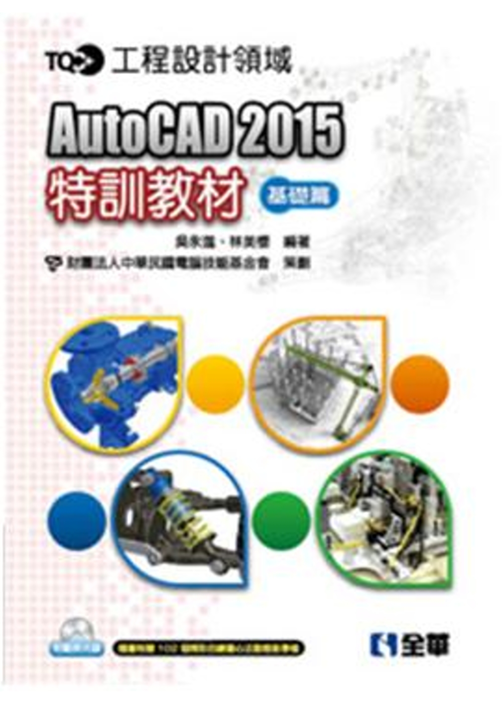 TQC+ AutoCAD 2015特訓教材-基礎篇(附範例光碟)