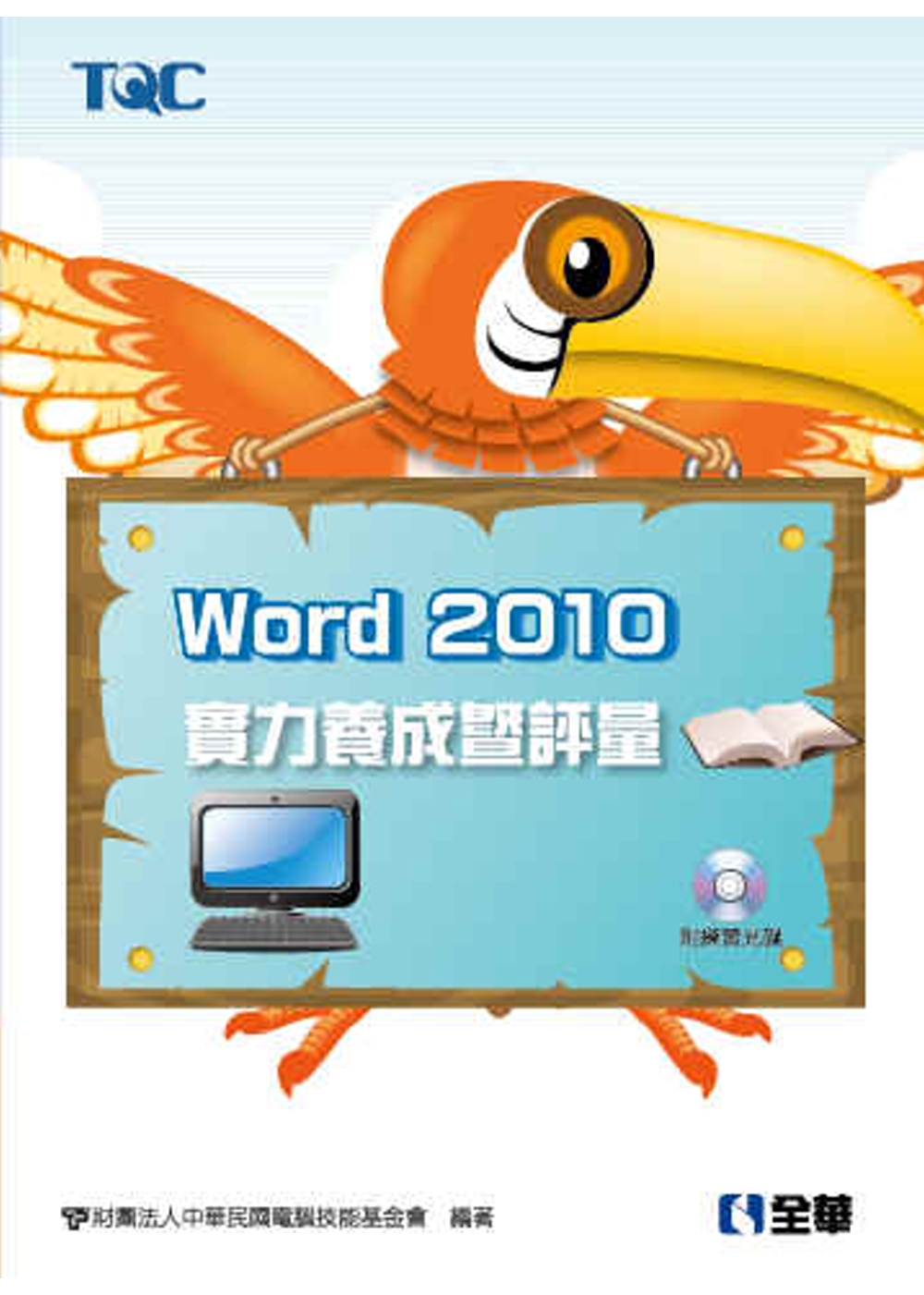 Word 2010實力養成暨評量(附練習光碟)