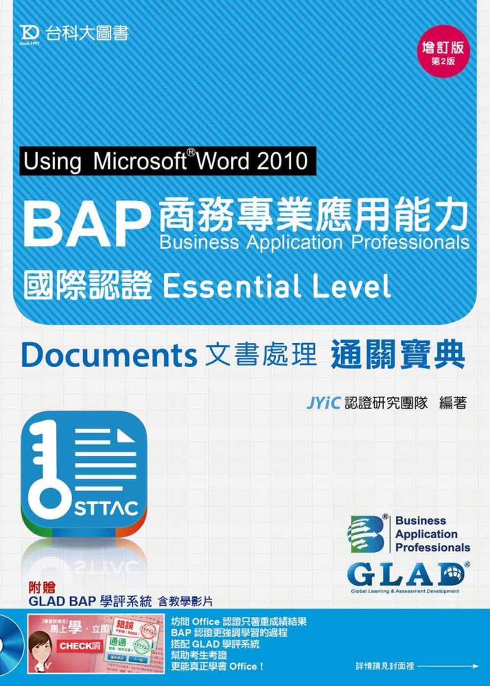 BAP Documents文書處理Using Microsoft® Word 2010商務專業應用能力：國際認證Essential Level通關寶典（增訂版）(第二版) - 附贈BAP學評系統含教學影片