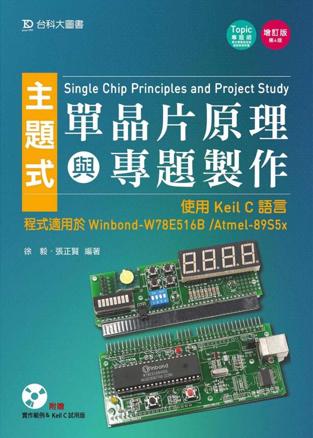 主題式單晶片原理與專題製作：使用Keil C語言 程式適用於Winbond-W78E516B /Atmel-89S5x(增訂版)(第四版)