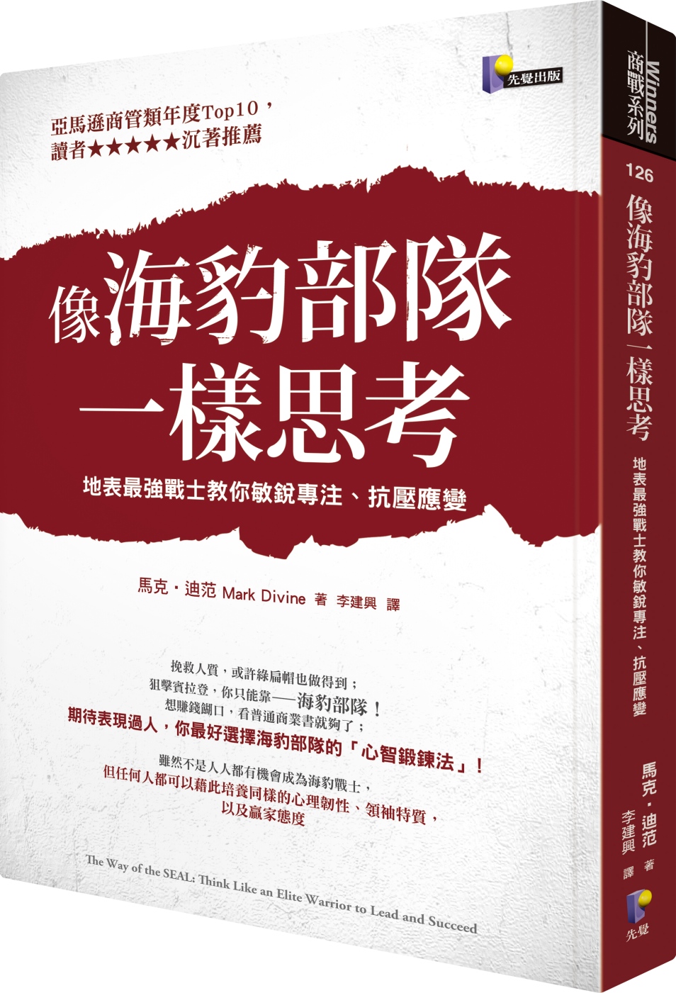 像海豹部隊一樣思考：地表最強戰士教你敏銳專注、抗壓應變