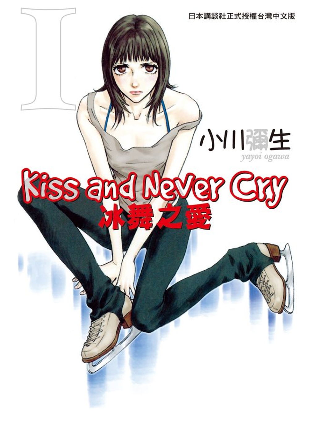 Kiss and Never Cry - 冰舞之愛 1