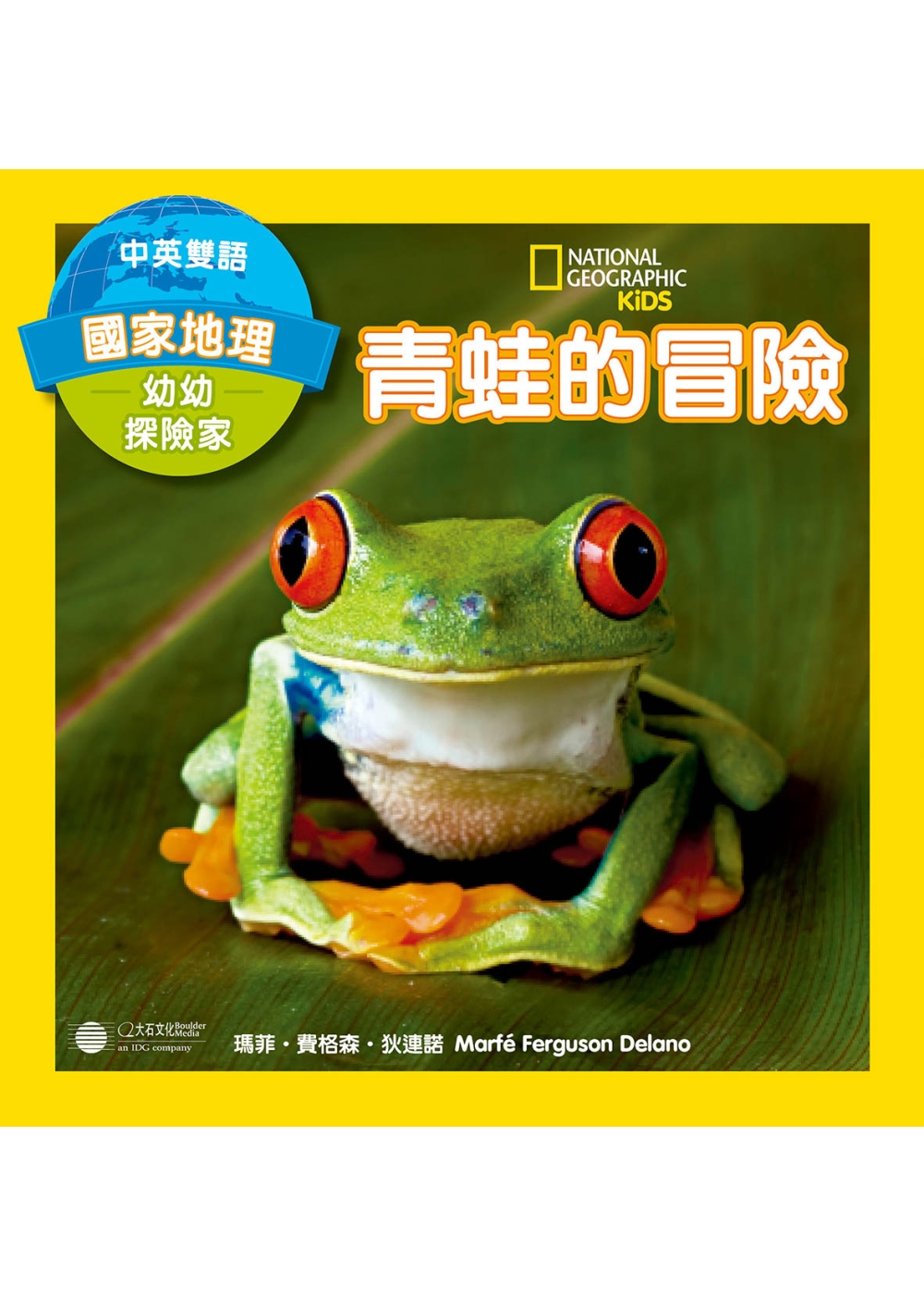 國家地理幼幼探險家：青蛙的冒險  (中英對照)