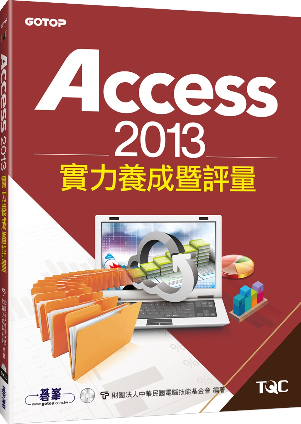 Access 2013實力養成暨評量
